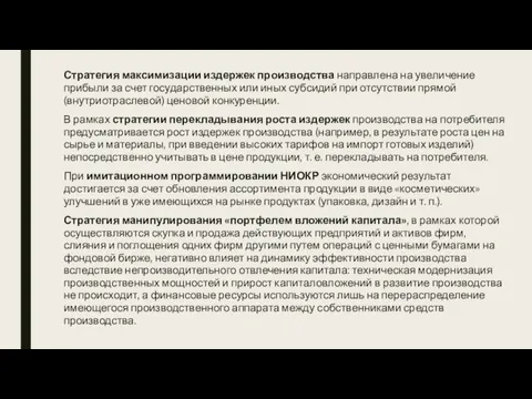 Стратегия максимизации издержек производства направлена на увеличение прибыли за счет государственных или