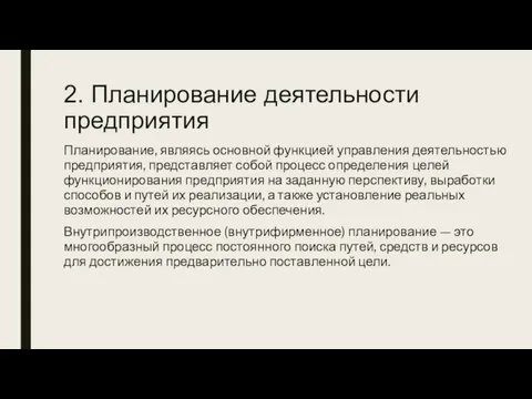 2. Планирование деятельности предприятия Планирование, являясь основной функцией управления деятельностью предприятия, представляет