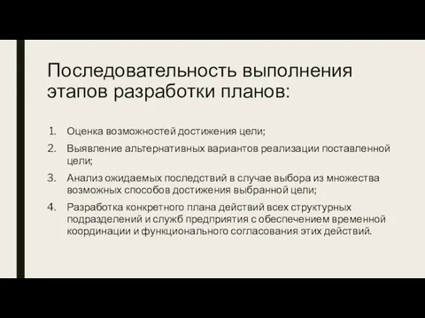 Последовательность выполнения этапов разработки планов: Оценка возможностей достижения цели; Выявление альтернативных вариантов