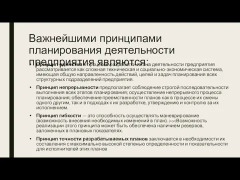 Важнейшими принципами планирования деятельности предприятия являются: Принцип единства в процессе разработки плана