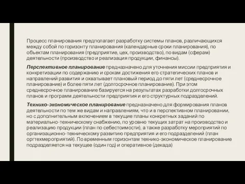 Процесс планирования предполагает разработку системы планов, различающихся между собой по горизонту планирования