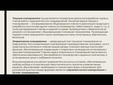 Текущее планирование осуществляется посредством детальной разработки годовых планов работы предприятия и его