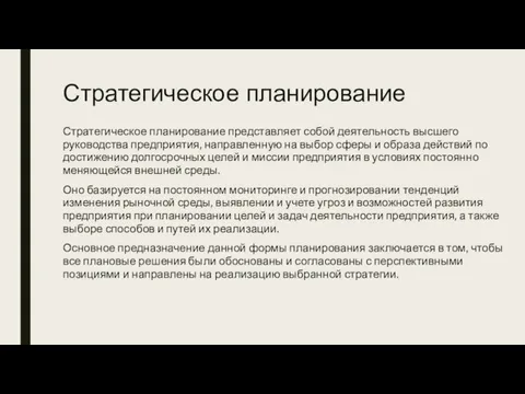 Стратегическое планирование Стратегическое планирование представляет собой деятельность высшего руководства предприятия, направленную на