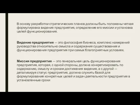 В основу разработки стратегических планов должны быть положены четкая формулировка видения предприятия,