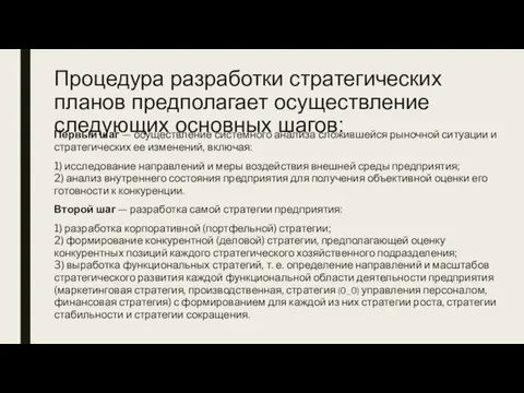 Процедура разработки стратегических планов предполагает осуществление следующих основных шагов: Первый шаг —