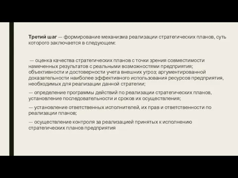 Третий шаг — формирование механизма реализации стратегических планов, суть которого заключается в