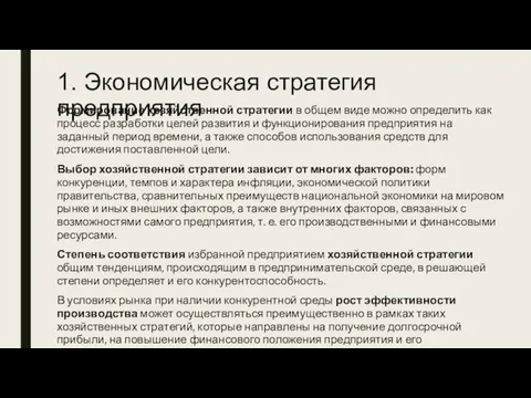 1. Экономическая стратегия предприятия Формирование хозяйственной стратегии в общем виде можно определить