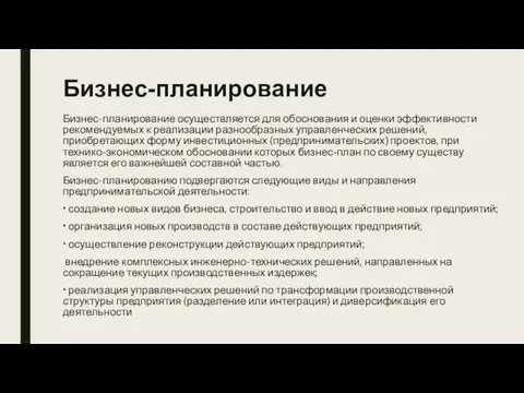 Бизнес-планирование Бизнес-планирование осуществляется для обоснования и оценки эффективности рекомендуемых к реализации разнообразных