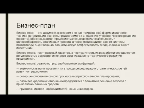 Бизнес-план Бизнес-план — это документ, в котором в концентрированной форме излагается технико-организационная