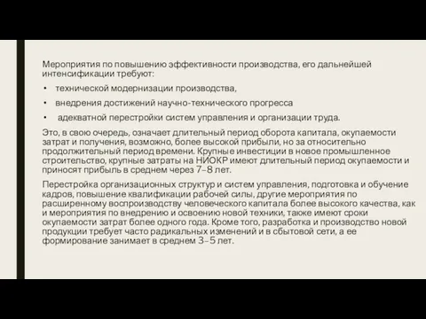 Мероприятия по повышению эффективности производства, его дальнейшей интенсификации требуют: технической модернизации производства,