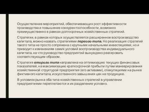 Осуществление мероприятий, обеспечивающих рост эффективности производства и повышение конкурентоспособности, возможно преимущественно в