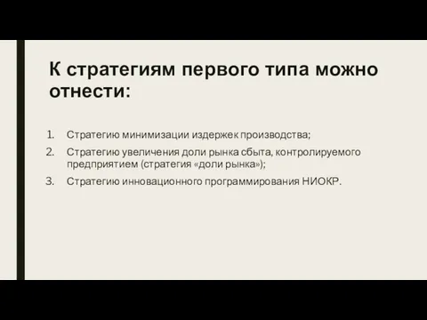 К стратегиям первого типа можно отнести: Стратегию минимизации издержек производства; Стратегию увеличения