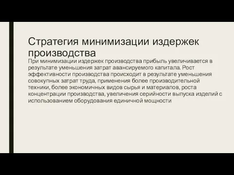 Стратегия минимизации издержек производства При минимизации издержек производства прибыль увеличивается в результате