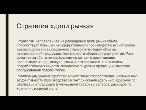 Стратегия «доли рынка» Стратегия, направленная на расширение доли рынка сбыта, способствует повышению