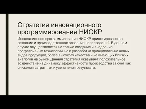 Стратегия инновационного программирования НИОКР Инновационное программирование НИОКР ориентировано на создание и производственное