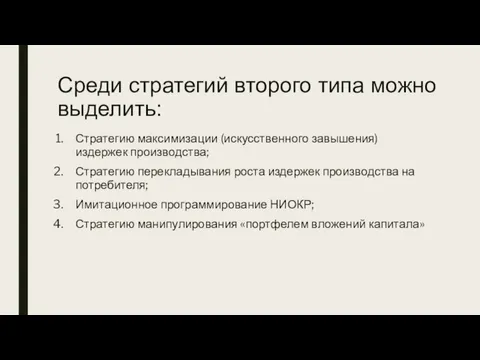 Среди стратегий второго типа можно выделить: Стратегию максимизации (искусственного завышения) издержек производства;