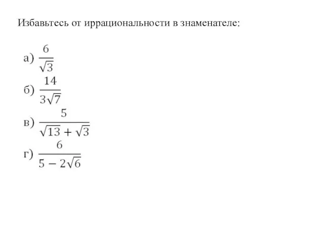 Избавьтесь от иррациональности в знаменателе: