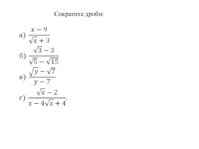 Сократите дроби: