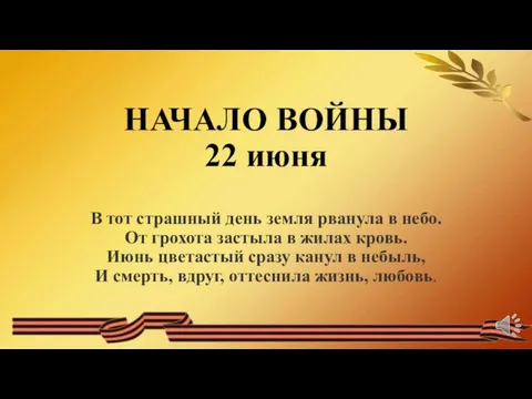 НАЧАЛО ВОЙНЫ 22 июня В тот страшный день земля рванула в небо.