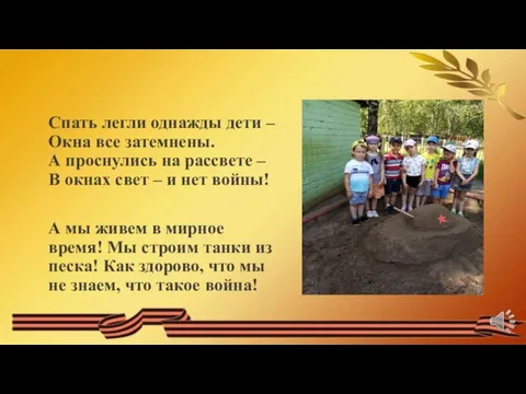 Спать легли однажды дети – Окна все затемнены. А проснулись на рассвете