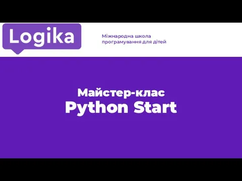 Майстер-клас Python Start Міжнародна школа програмування для дітей