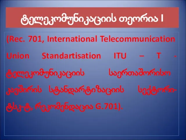 ტელეკომუნიკაციის თეორია I (Rec. 701, International Telecommunication Union Standartisation ITU – T