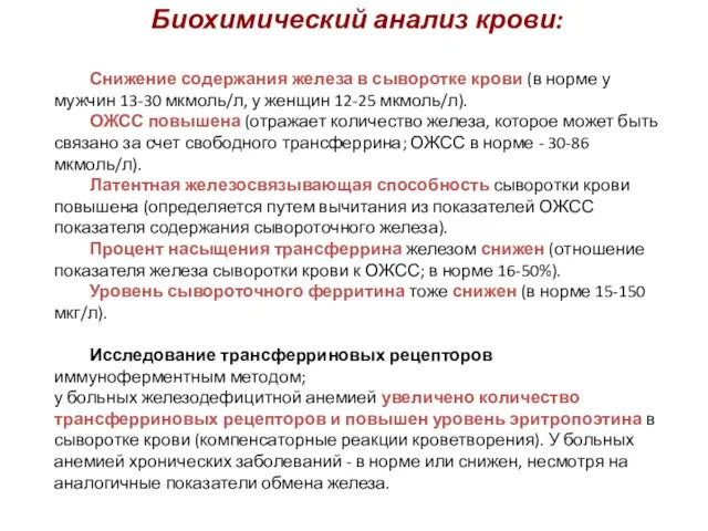 Биохимический анализ крови: Снижение содержания железа в сыворотке крови (в норме у