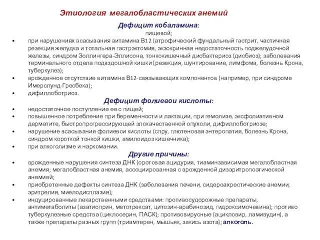 Дефицит кобаламина: пищевой; при нарушениях всасывания витамина В12 (атрофический фундальный гастрит, частичная