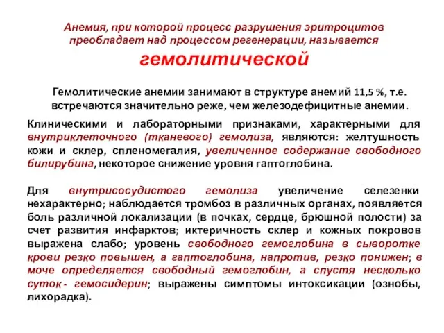 Гемолитические анемии занимают в структуре анемий 11,5 %, т.е. встречаются значительно реже,