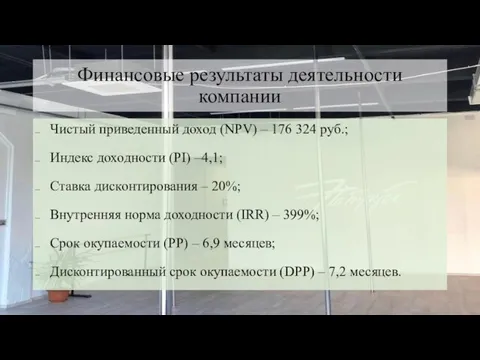 Чистый приведенный доход (NPV) – 176 324 руб.; Индекс доходности (PI) –4,1;