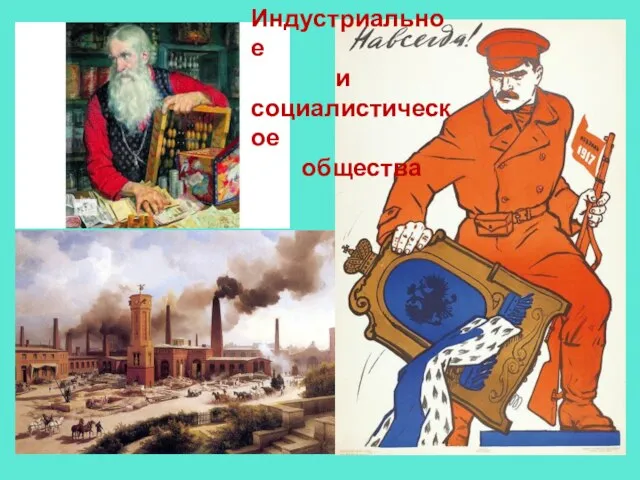 Индустриальное и социалистическое общества