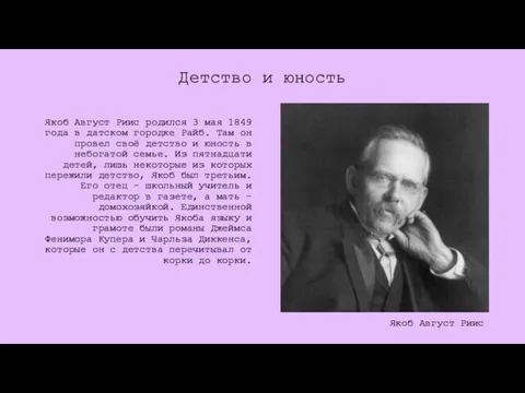 Детство и юность Якоб Август Риис родился 3 мая 1849 года в