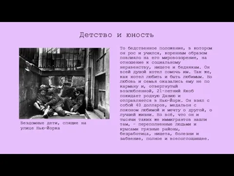 То бедственное положение, в котором он рос и учился, коренным образом повлияло