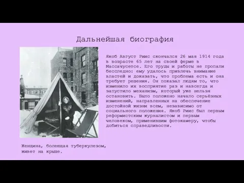 Якоб Август Риис скончался 26 мая 1914 года в возрасте 65 лет