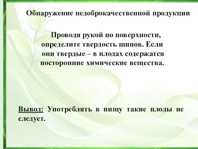 Обнаружение недоброкачественной продукции Проводя рукой по поверхности, определите твердость шипов. Если они