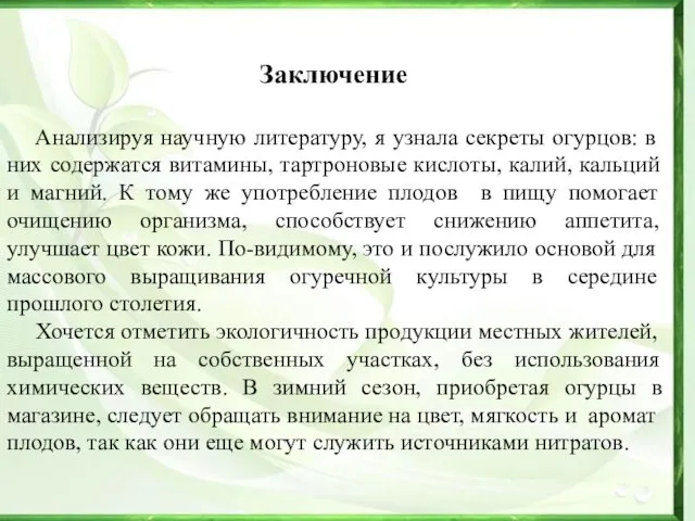 Заключение Анализируя научную литературу, я узнала секреты огурцов: в них содержатся витамины,