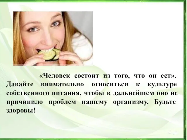 «Человек состоит из того, что он ест». Давайте внимательно относиться к культуре