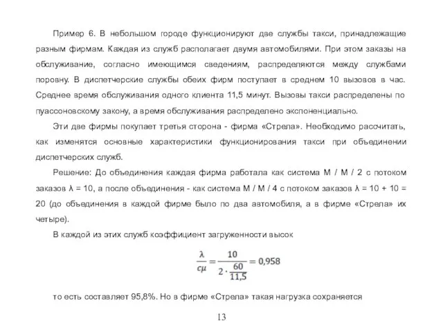 13 Пример 6. В небольшом городе функционируют две службы такси, принадлежащие разным