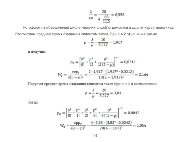 14 Но эффект в объединении диспетчерских служб отражается в других характеристиках. Рассчитаем