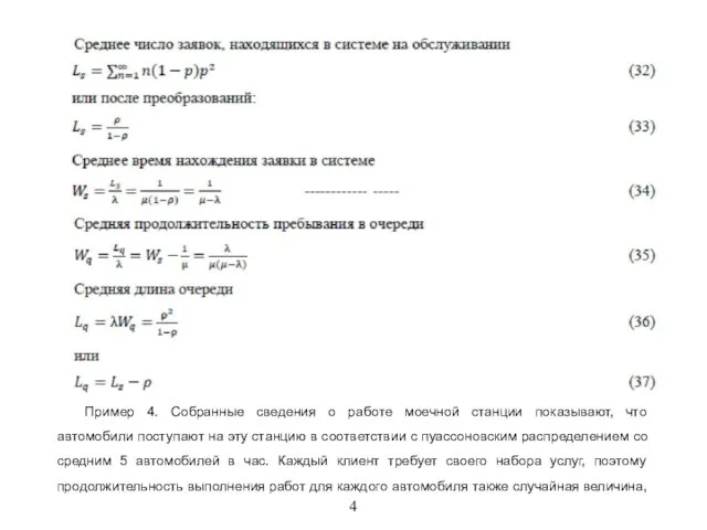 4 Пример 4. Собранные сведения о работе моечной станции показывают, что автомобили