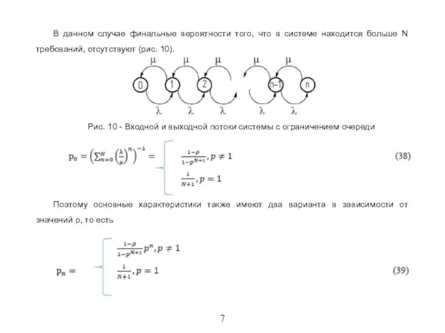 7 В данном случае финальные вероятности того, что в системе находится больше