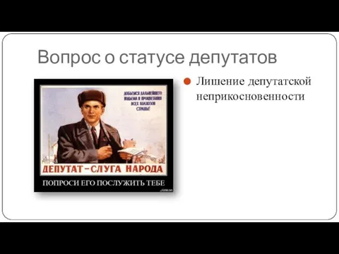 Вопрос о статусе депутатов Лишение депутатской неприкосновенности