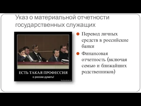 Указ о материальной отчетности государственных служащих Перевод личных средств в российские банки