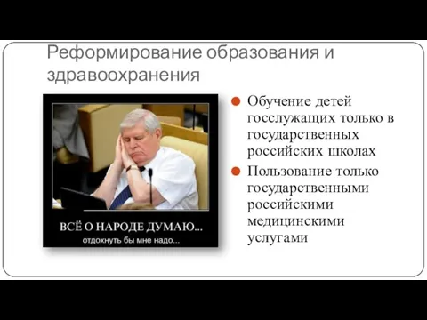 Реформирование образования и здравоохранения Обучение детей госслужащих только в государственных российских школах