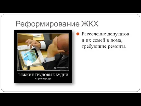 Реформирование ЖКХ Расселение депутатов и их семей в дома, требующие ремонта