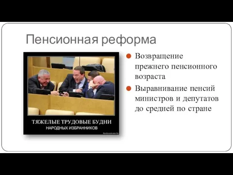 Пенсионная реформа Возвращение прежнего пенсионного возраста Выравнивание пенсий министров и депутатов до средней по стране