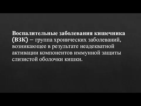 Воспалительные заболевания кишечника (ВЗК) – группа хронических заболеваний, возникающее в результате неадекватной