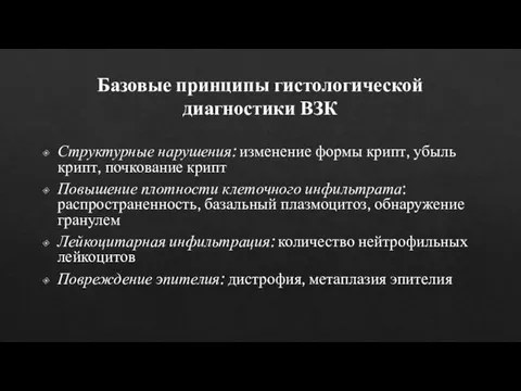 Базовые принципы гистологической диагностики ВЗК Структурные нарушения: изменение формы крипт, убыль крипт,