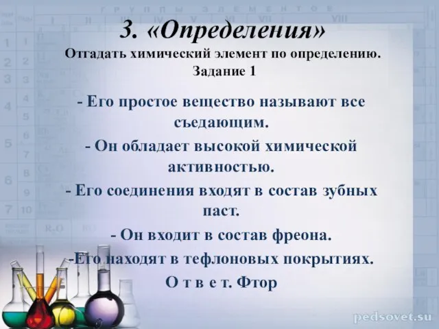 3. «Определения» Отгадать химический элемент по определению. Задание 1 - Его простое