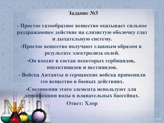 Задание №3 - Простое газообразное вещество оказывает сильное раздражающее действие на слизистую